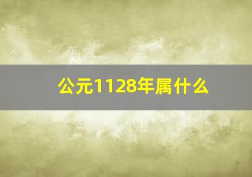 公元1128年属什么