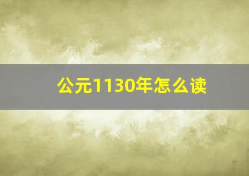 公元1130年怎么读