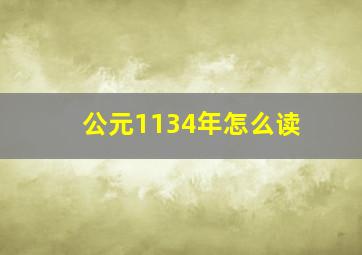 公元1134年怎么读