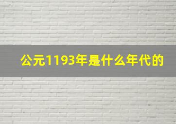 公元1193年是什么年代的