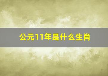 公元11年是什么生肖