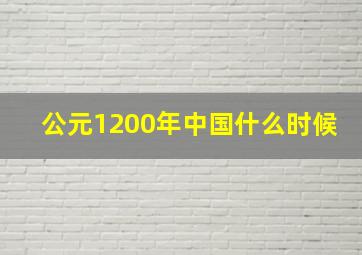 公元1200年中国什么时候