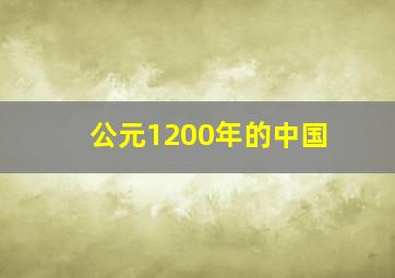 公元1200年的中国