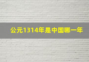 公元1314年是中国哪一年