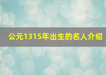 公元1315年出生的名人介绍