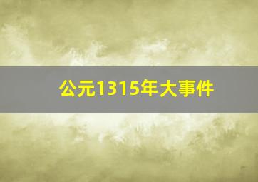 公元1315年大事件