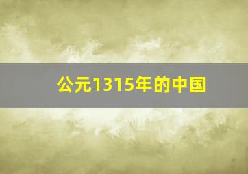 公元1315年的中国