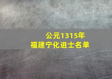 公元1315年福建宁化进士名单