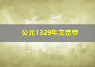 公元1329年文宗帝