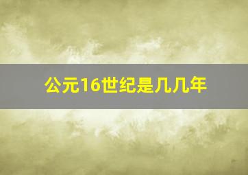 公元16世纪是几几年