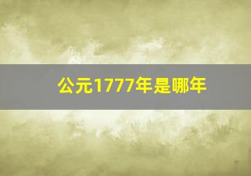 公元1777年是哪年