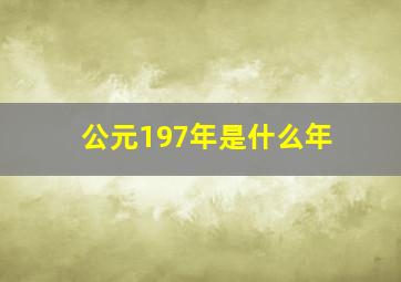 公元197年是什么年