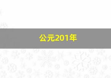 公元201年