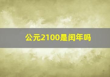 公元2100是闰年吗