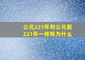 公元221年和公元前221年一样吗为什么