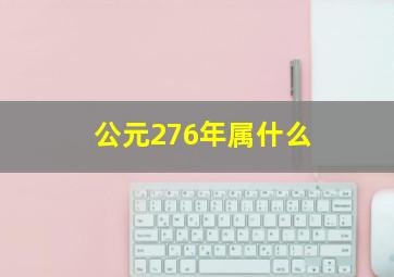 公元276年属什么