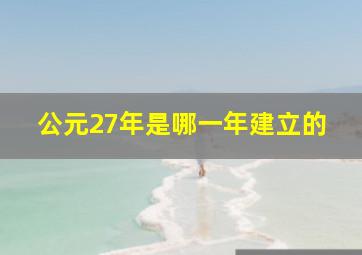 公元27年是哪一年建立的