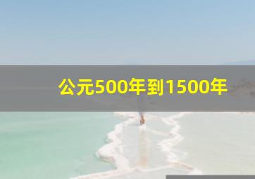 公元500年到1500年