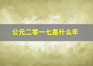 公元二零一七是什么年