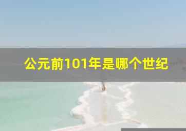 公元前101年是哪个世纪