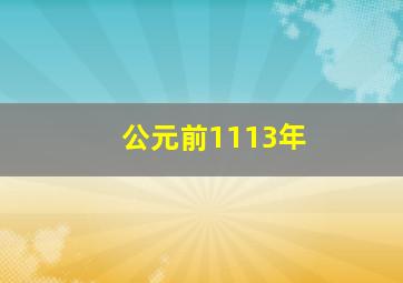 公元前1113年