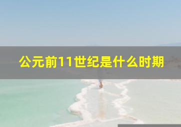 公元前11世纪是什么时期