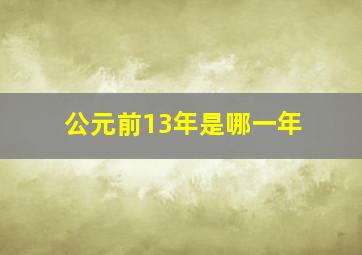 公元前13年是哪一年