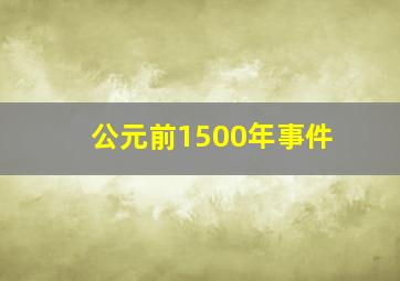 公元前1500年事件