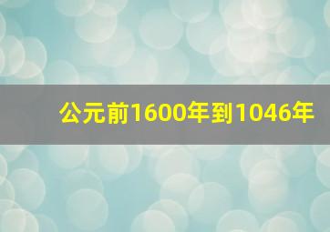 公元前1600年到1046年