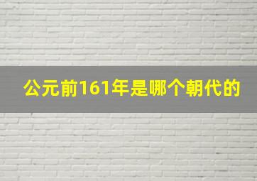 公元前161年是哪个朝代的