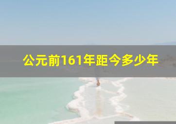 公元前161年距今多少年