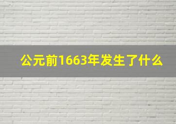 公元前1663年发生了什么