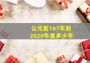 公元前167年到2020年是多少年