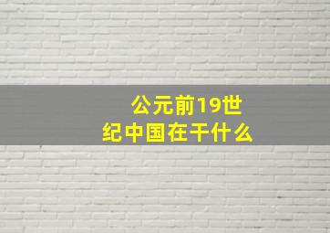 公元前19世纪中国在干什么