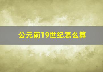 公元前19世纪怎么算