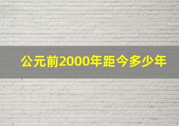 公元前2000年距今多少年