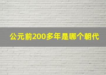 公元前200多年是哪个朝代