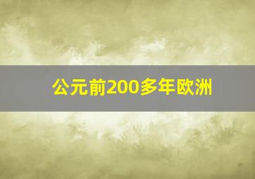 公元前200多年欧洲