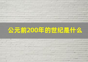 公元前200年的世纪是什么