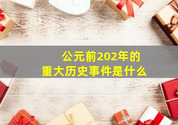 公元前202年的重大历史事件是什么