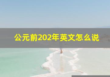 公元前202年英文怎么说