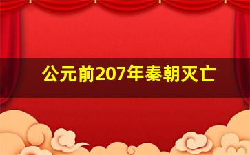 公元前207年秦朝灭亡