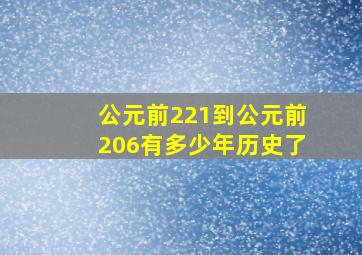 公元前221到公元前206有多少年历史了