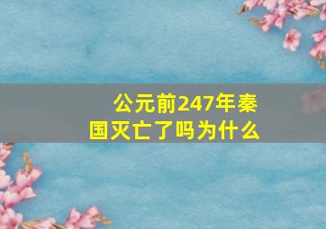 公元前247年秦国灭亡了吗为什么