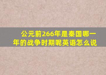 公元前266年是秦国哪一年的战争时期呢英语怎么说