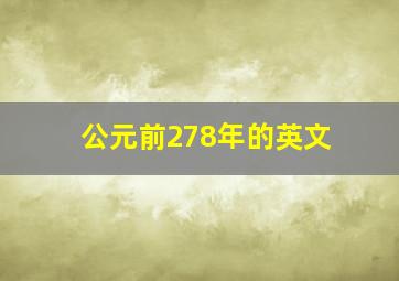 公元前278年的英文