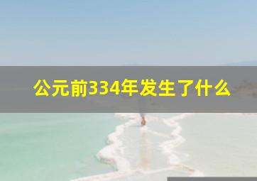 公元前334年发生了什么