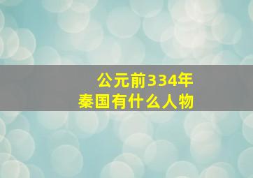 公元前334年秦国有什么人物