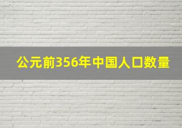 公元前356年中国人口数量