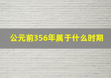 公元前356年属于什么时期